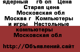 MacPro 5.1 4 ядерный 32 гб оп › Цена ­ 55 000 › Старая цена ­ 65 000 - Московская обл., Москва г. Компьютеры и игры » Настольные компьютеры   . Московская обл.